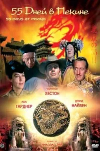 55 дней в Пекине 