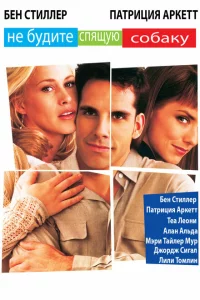 Не будите спящую собаку 