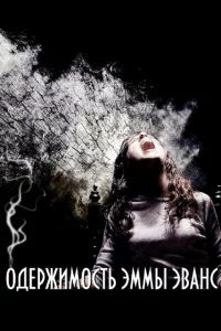 Одержимость Эммы Эванс 