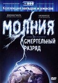 Молния: Смертельный разряд 