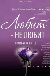 Любит — не любит 