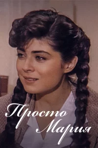 Просто Мария 1 сезон