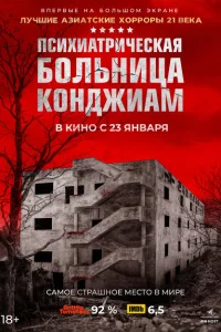 Психиатрическая больница Конджиам 