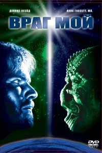 Враг мой 