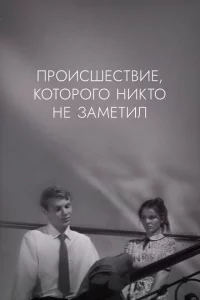 Происшествие, которого никто не заметил 
