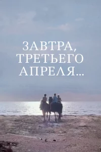 Завтра, третьего апреля ... 