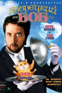 Дворецкий Боб 