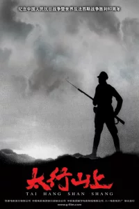 В горах Тайханшань 