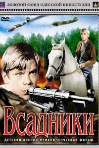 Всадники 1 сезон