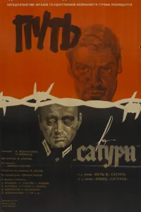 Путь в "Сатурн" 