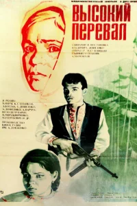 Высокий перевал 1 сезон
