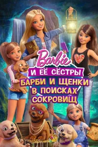 Барби и щенки в поисках сокровищ 